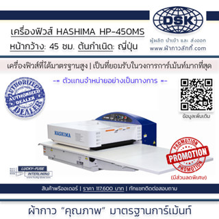 เครื่องฟิวส์ เครื่องอัดผ้ากาว HASHIMA HP-450MS หน้ากว้าง 45 ซม. ระบบสายพาน รีดผ้ากาว | ผ้ากาวลักกี้