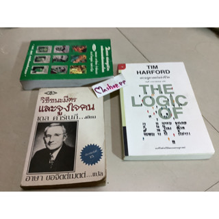 01 หนังสือ วิธีชนะมิตรและจูงใจคน เดล คาร์เนกี เขียน,Tim harford เศรษฐศาสตร์แห่งชีวิต the logic of life,2000 ปรัชญาชีวิต