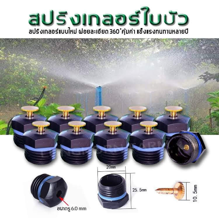 หัวรดน้ำมินิสปริงเกอร์ใบบัว น้ำฝอยรอบทิศ 360 องศา แบบแพ็ค 50 ชิ้น