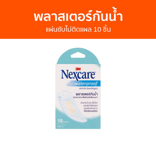 พลาสเตอร์กันน้ำ 3M Nexcare แผ่นซับไม่ติดแผล 10 ชิ้น - พลาสเตอร์กันนำ้ พลาสเตอร์ พลาสเตอร์ปิดแผล พลาสเตอร์ปิดแผลกันน้ำ