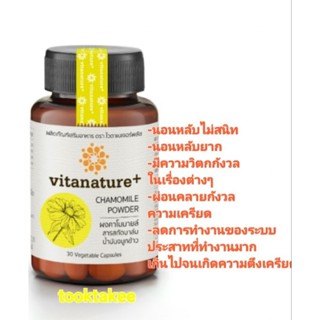 VITANATURE+ ไวตาเนเจอร์พลัส ผลิตภัณฑ์อาหารเสริม สารสกัดคาโมมายล์ ช่วยให้นอนหลับสบาย ผ่อนคลาย ยิ่งขึ้น ขนาด30 แคปซูล