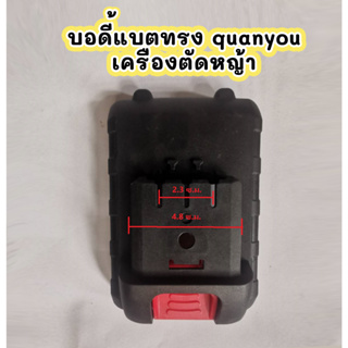 บอดี้แบตทรง Quanyou เครื่องตัดหญ้า ฯลฯ