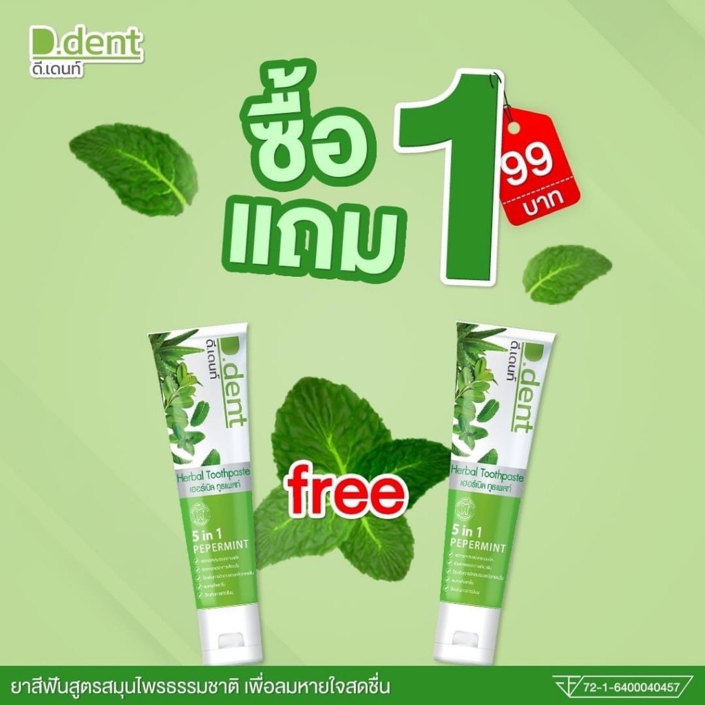 ของแท้💯1แถม1 D.dent Herbal Toothpaste ดี.เดนท์ ยาสีฟันสมุนไพร ปากสะอาด หอมสดชื่น ปริมาน 70 กรัม