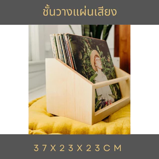 ชั้นวางแผ่นเสียง12นิ้ว