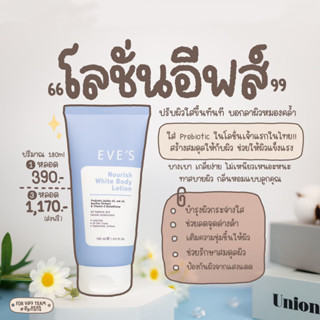 EVES อีฟส์ (แท้ 100%) ลด 100 "โลชั่นอีฟส์" ปรับผิวใสทันทีที่ทา บำรุงผิวกระจ่างใส พร้อมปกป้องผิว