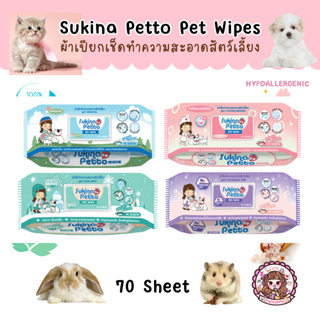 Sukina Petto Pet Wipe ผ้าเปียกเช็ดทำความสะอาดสำหรับสัตว์เลี้ยง เนื้อผ้าหนานุ่มเป็นพิเศษ แผ่นใหญ่ ใช้สะดวก (22 x 22 ซม)