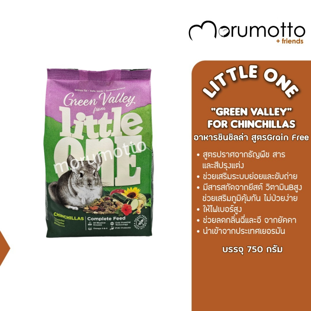 Little One Green Valley Fibrefood for Chinchillas อาหารชินชิลล่า สูตรปราศจากธัญพืชและไม่แต่งสี จากประเทศเยอรมัน 750g