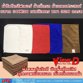 ผ้าไมโครไฟเบอร์ ผ้าเช็ดรถ เย็บขอบ ขนาด 30X30 cm เนื้อผ้า 320 แกรม วัตถุดิบและคุณภาพเดียวกับ 3M 100% ผ้าไมโครไฟเบอร์