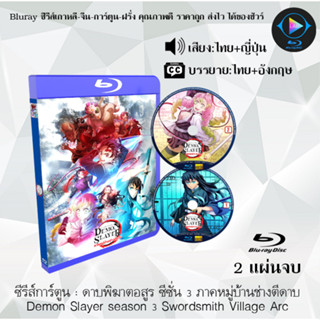 Bluray ซีรีส์การ์ตูน ดาบพิฆาตอสูร ซีซั่น 1-3 Demon Slayer Kimetsu no Yaiba  Bluray1080p พากย์ไทย+ซับไทย