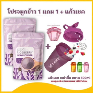 จมูกข้าวไร้เบอร์รี่บดผง 1 แถม 1 ฟรีแก้วเช็ค