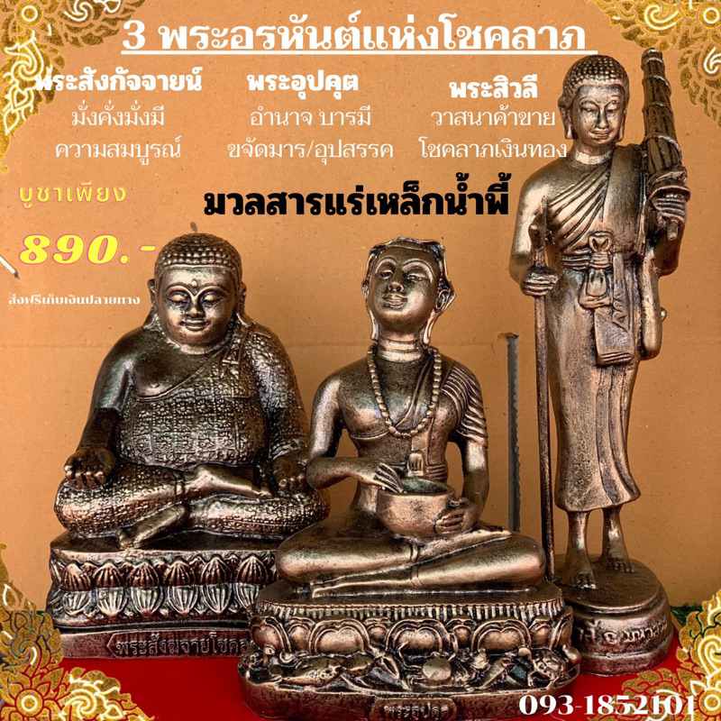 🎉พระอรหันต์ แห่งโชคลาภเนื้อมวลสารแร่เหล็กน้ำพี้ 🎉 ผ่านพิธีปลุกเสกแล้วบูชาเพียง 890.- ได้ทั้ง 3 องค์🙏🏻