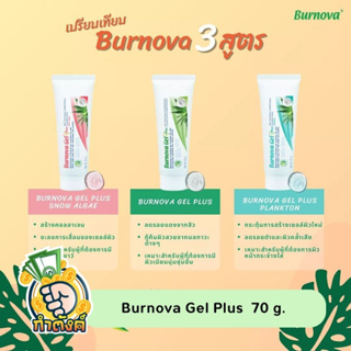 Burnova Gel Plus เจลบำรุงผิวหน้า 70 g. by กำตังค์