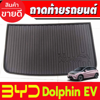 ถาดท้าย ถาดรองท้ายรถยนต์ BYD DOLPHIN 2023-2024 (A)