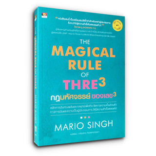 กฎมหัศจรรย์ ของเลข 3 The Magical Rule of Three