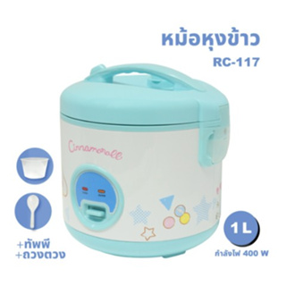 OXYGEN หม้อหุงข้าว อุ่นทิพย์ Cinnamoroll 1 ลิตร [RC-117]