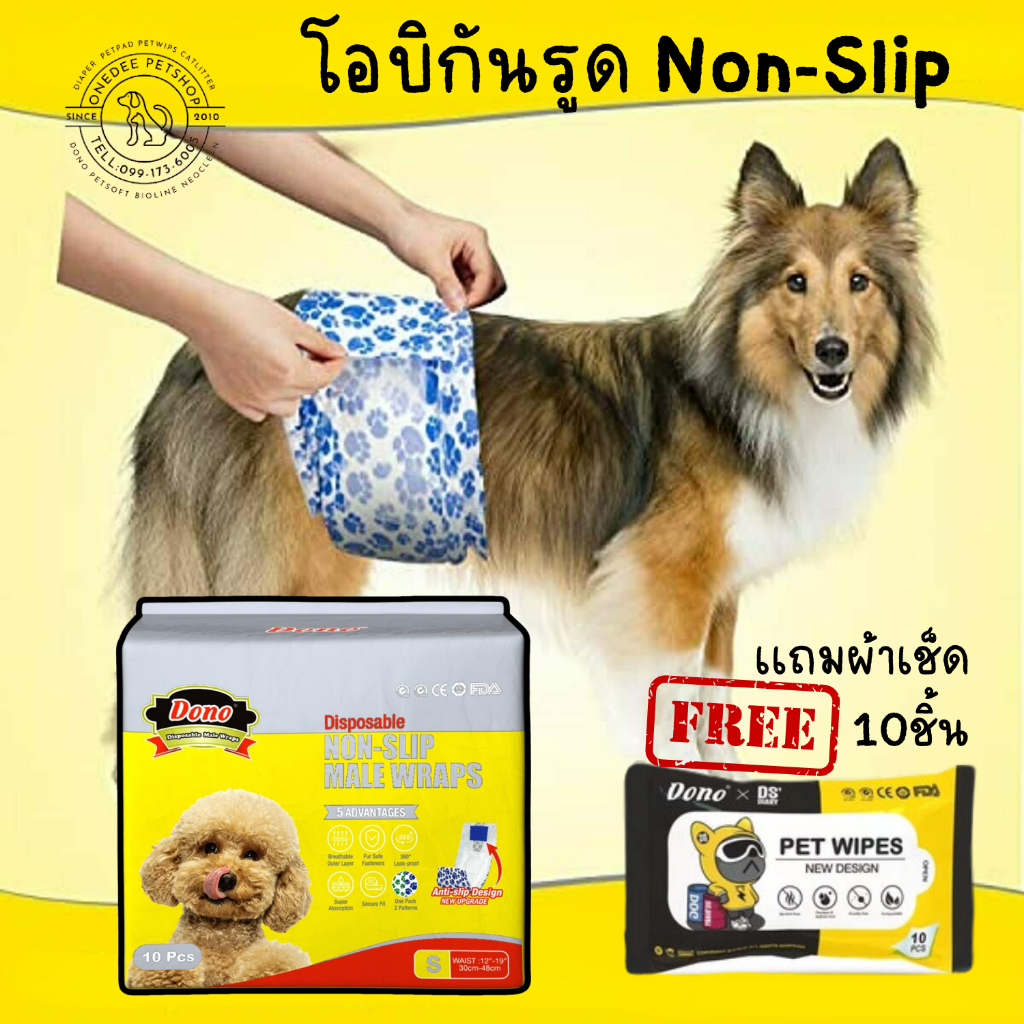 โอบิ DONO Non Slip มีตัวล็อคกันรูดและแถบวัดฉี่ ผ้าอ้อมสำหรับสุนัขตัวผู้ มีแถบรัดกระชับ กันเลื่อน ฟรีทิชชู่เปียก 10ชิ้น