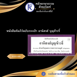 ✨ หนังสือคัมภีร์ฉบับกระเป๋า อานิสงส์ บุญข้าวจี่No.170(หนังสือประเพณีโบราณและวัฒนธรรมอีสาน)  | คลังนานาธรรม สังฆภัณฑ์