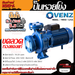 VENZ ปั๊มหอยโข่ง รุ่น VM50-125A 2.1/2x2 นิ้ว 5.5แรง 220V/380V ปั๊มน้ำ ปั๊มน้ำหอยโข่ง ปั้มน้ำ ปั้มหอยโขง ปั๊มน้ำไฟ