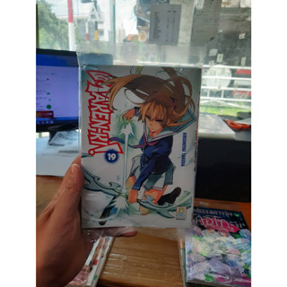 MAKEN-KI! แก๊งศาสตราวุธสุดป่วน เล่มที่ 19 หนังสือการ์ตูน มังงะ มือหนึ่ง บงกช