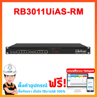 RB3011UiAS-RM 🎁 MikroTik RouterBroad ออกใบกำกับภาษีได้+ ไมโครติกของแท้100% มีหน้าร้าน