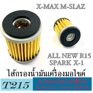 ไส้กรองน้ำมัน ( ไส้กรองน้ำมันเครื่อง )  YAMAHA  ยามาฮ่า Spark  All New R15  R15  X - max  M-Slaz  X-1 ไส้กรองเดิม