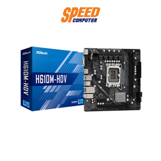 ASROCK  (เมนบอร์ด) MAINBOARD H610M-HDV DDR4 (LGA 1700) | By Speed Comptuer