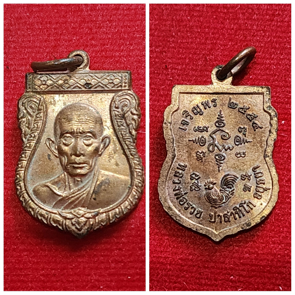เหรียญเสมา รุ่น เจริญพร หลวงพ่อรวย ปาสาทิโก วัดตะโก อยุธยา เนื้อทองแดง ปี 54 ของแท้ เก่าเก็บ