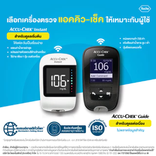 [รับประกันศูนย์ตลอดการใช้งาน] Accu-chek Instant / Guide แอคคิว-เช็ค อินสแตนท์ / ไกด์ ชุดเครื่องตรวจน้ำตาล