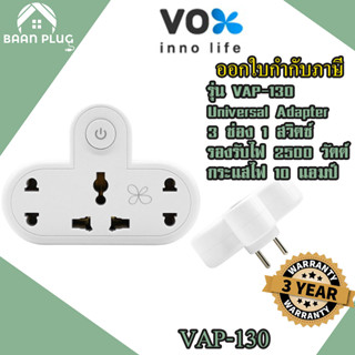 ‼️ ส่งของทุกวัน ปลั๊กแปลงขา ยี่ห้อ Vox แบบ Universal Adapter 3 ช่อง 1 สวิตซ์ รุ่น VAP-130 รองรับไฟ 2500 วัตต์ ประกัน3ปี