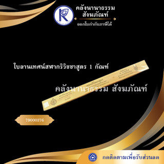 ✨ ใบลานเทศน์สฬากริวิชชาสูตร 1 กัณฑ์  (คัมภีร์/เทศน์/ถวาย/หนังสือพระ/ทำบุญ)  | คลังนานาธรรม สังฆภัณฑ์