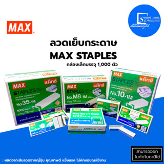 🔥Max ลวดเย็บกระดาษ Max ลวดเย็บ✅เบอร์ 8 เบอร์ 10 เบอร์ 35 เบอร์ 3 ✅กล่องเล็กบรรจุ 1000 ตัว/กล่อง💯