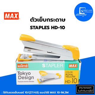 🔥เครื่องเย็บกระดาษ Max ✅ รุ่น HD-10 Tokyo Design (สีเหลือง) เย็บกระดาษได้หนา : 15 แผ่น (80 แกรม)💯