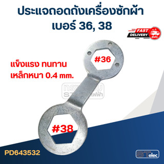 ประแจถอดถังเครื่องซักผ้า เบอร์ 36, 38