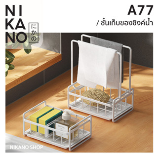 NIKANO A77- Sponge Holder ตะแกรงวางฟองน้ำ มีราวตาก ที่วางสบู่ อ่างล้างจาน ถาดใส่ของ ชั้นวางของ ตะกร้าเก็บของ อุปกรณ์ครัว