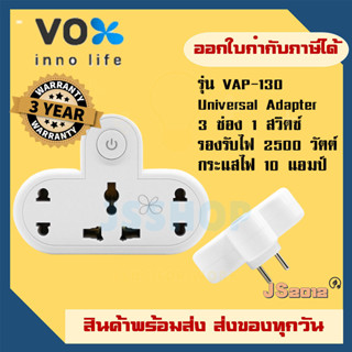 ปลั๊กแปลงขา Universal Adapter ยี่ห้อ Vox 3 ช่อง 1 สวิตซ์ รุ่น VAP-130 รองรับไฟ 2500 วัตต์ รับประกัน 3 ปี