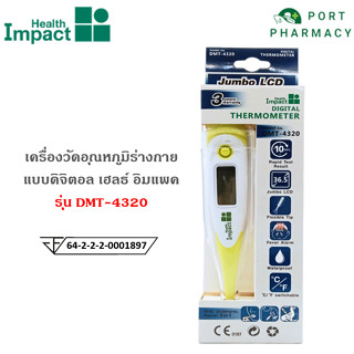 Health Impact เฮลธ์ อิมแพค ปรอทวัดไข้แบบแบบดิจิตอล รุ่น DMT-4320