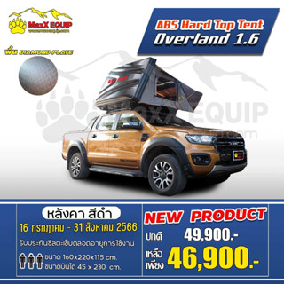 (ส่งฟรีไม่ใช้โค้ด) OVERLAND 1.6 - MaxX Equip เต็นท์หลังคาแข็ง