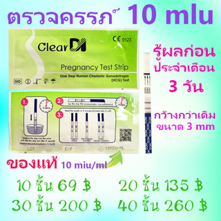 ClearDI ที่ตรวจครรภ์ แบบจุ่ม 10 MIU ตรวจจับไว ตรวจครรภ์ HCG  ตรวจครรภ์ ClearDI จุ่ม