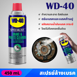 WD40 สเปรย์ล้างเบรค และอุปกรณ์ (Brake &amp; Parts Cleaner) ขนาด 450 มล. ขจัดคราบน้ำมันเบรค จาระบี ไม่ทิ้งคราบและสิ่งตกค้าง