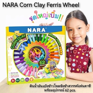 NARA Corn Clay Ferris Wheel ดินน้ำมันแป้งข้าวโพดชิงช้าสวรรค์แฟนตาซี พร้อมอุปกรณ์ 62pcs.