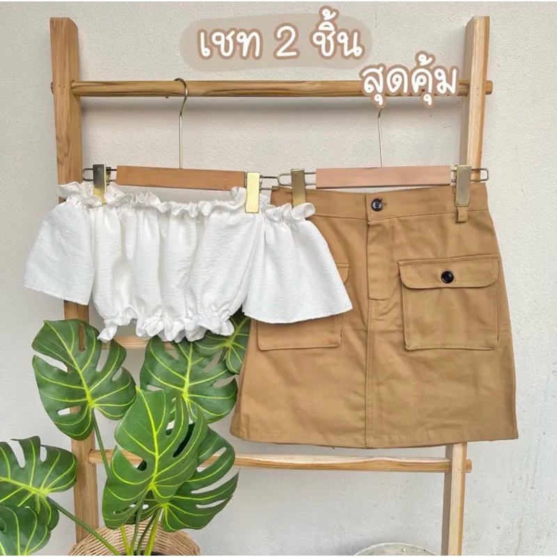 #ชุดเซทน่ารัก #กระโปรงปาดไหล่ #กระโปรงกระเป๋าหน้า #เสื้อปาดไหล่ #เชทกระโปรง