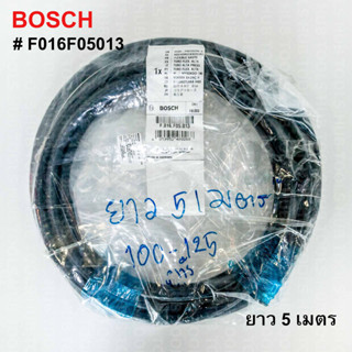 สายฉีดน้ำ 5เมตร BOSCH(แท้) AQT, Easy Aquatak, Universal Aquatak #F016F05013