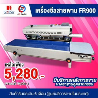 เครื่องซีลสายพาน FR900 เหล็กชุบ แบรนด์ Brother แท้(ประกันศูนย์ไทย)