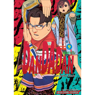 Dandadan เล่ม 9 หนังสือใหม่