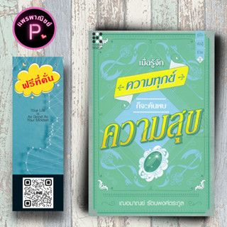 หนังสือ ราคา 165 บาท เมื่อรู้จักความทุกข์ ก็จะค้นพบความสุข : จิตวิทยา การพัฒนาตนเอง จิตวิทยาประยุกต์