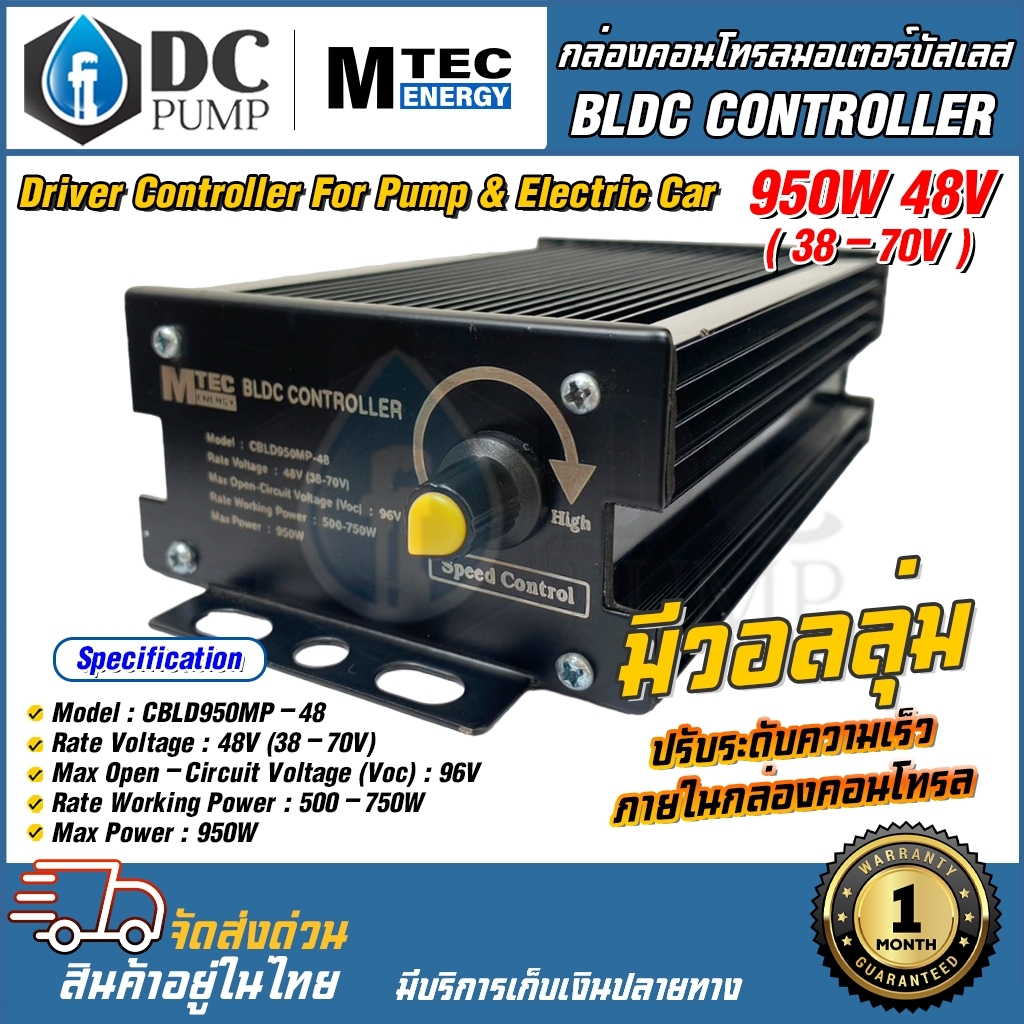 กล่องคอนโทรลมอเตอร์บัสเลส MTEC 950W 48V มีโวลลุ่มปรับรอบความเร็วในตัว กำลังวัตต์เต็ม ระบบไฟโซล่าเซลล์ BLDC CONTROLLER