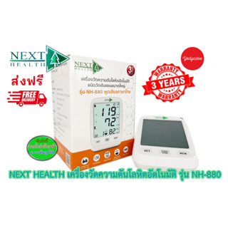 NEXT HEALTH เครื่องวัดความดันโลหิตอัตโนมัติชนิดวัดต้นแขนขนาดใหญ่ รุ่น NH-880 พูดภาษาไทย 15200 จัดส่งฟรี