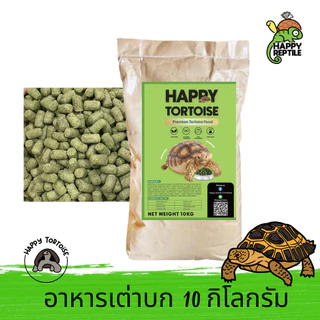 (ยกกระสอบ) อาหารเต่าบก สุดค้ม ราคาเบา กระสอบ 10 KG