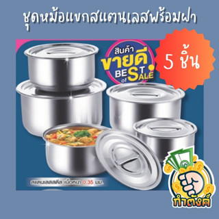 ชุดหม้อแขกสแตนเลสพร้อมฝา(5ใบ)