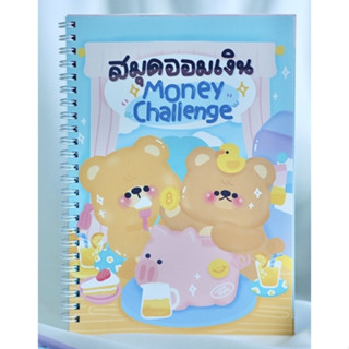 ส่งต่อจ้า สมุดออมเงิน Money challenge